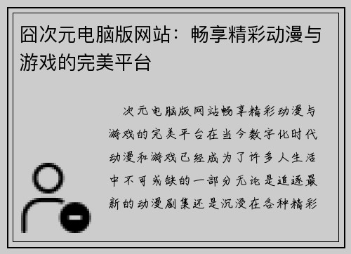 囧次元电脑版网站：畅享精彩动漫与游戏的完美平台
