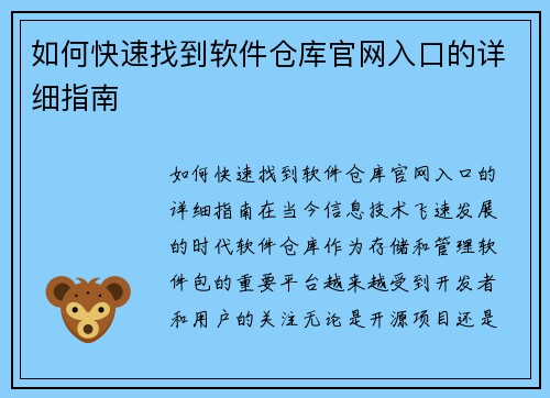 如何快速找到软件仓库官网入口的详细指南