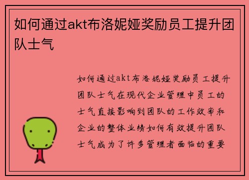 如何通过akt布洛妮娅奖励员工提升团队士气